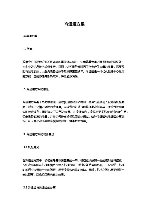 冷通道方案