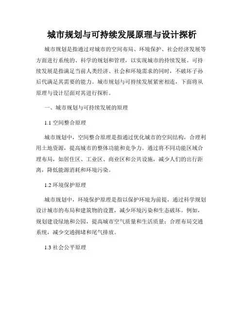 城市规划与可持续发展原理与设计探析