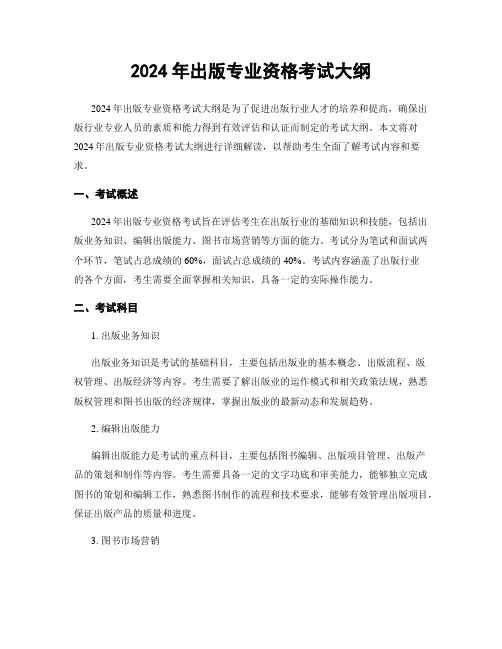 2024年出版专业资格考试大纲