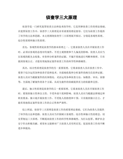 侦查学三大原理