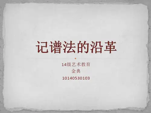 记谱法的沿革