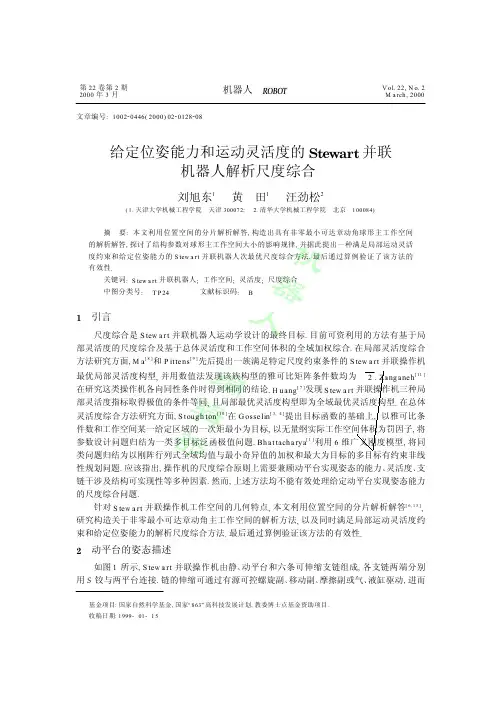 给定位姿能力和运动灵活度的Stewart并联机器人解析尺度综合