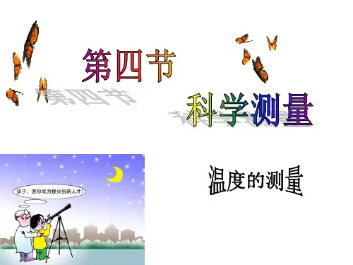 14科学测量：温度的测量(共40张).