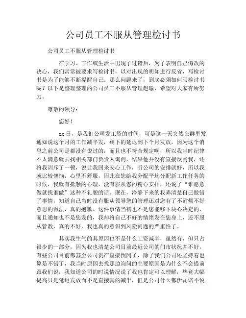 公司员工不服从管理检讨书