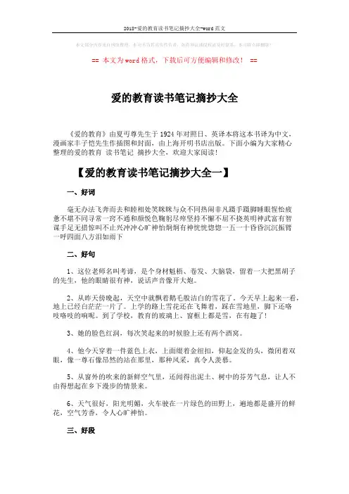 2018-爱的教育读书笔记摘抄大全-word范文 (4页)