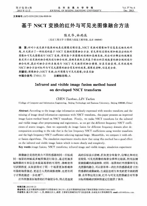 基于NSCT变换的红外与可见光图像融合方法