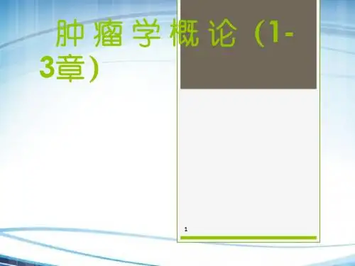 肿瘤学概论及肿瘤诊断 PPT课件