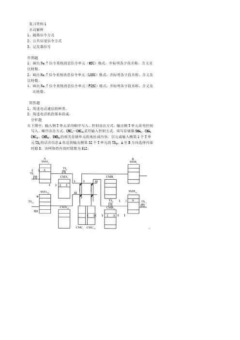 程控交换复习资料