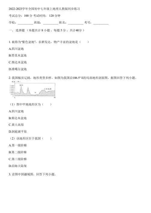 2022-2023学年全国初中七年级上地理人教版同步练习(含答案解析)162049
