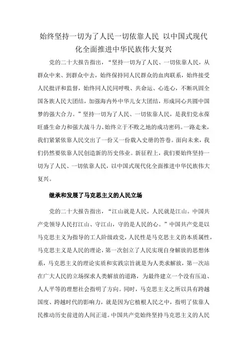 始终坚持一切为了人民一切依靠人民 以中国式现代化全面推进中华民族伟大复兴