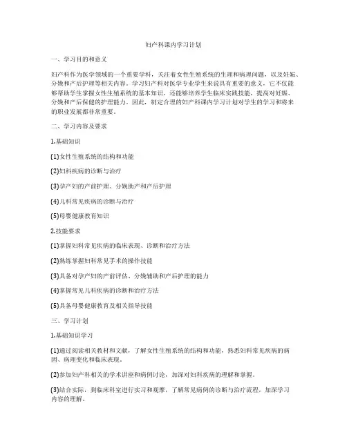 妇产科课内学习计划