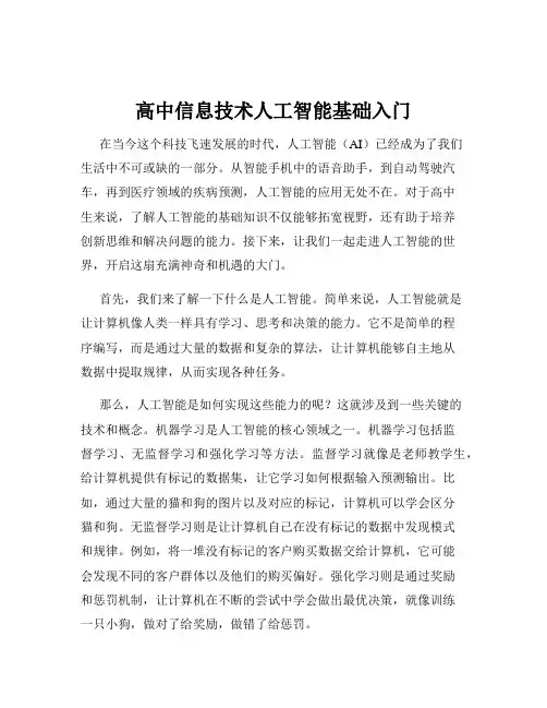 高中信息技术人工智能基础入门