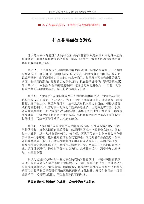 【最新文档】什么是民间体育游戏-精选word文档 (2页)