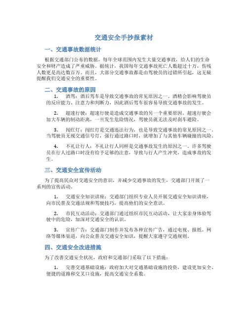 交通安全手抄报素材内容50文字