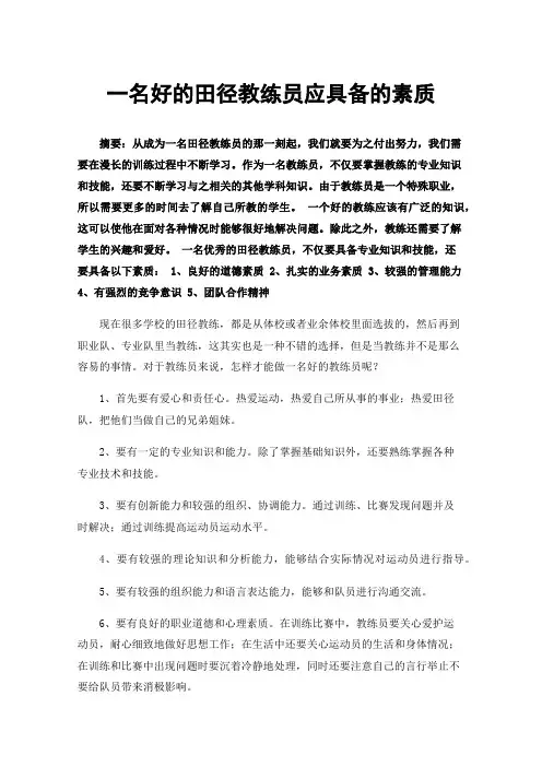 一名好的田径教练员应具备的素质