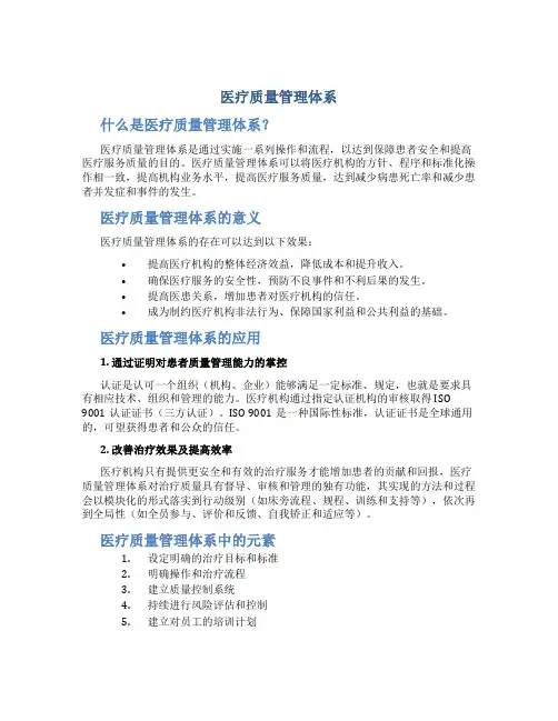 医疗质量管理体系
