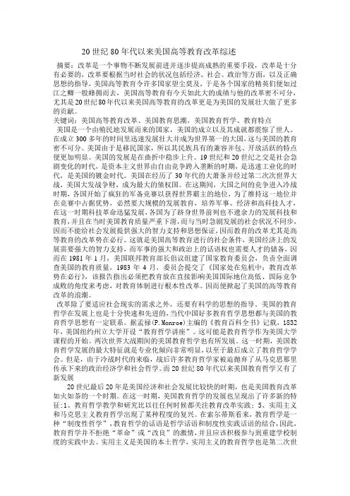 20世纪80年代以来美国高等教育改革综述