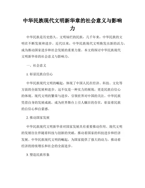 中华民族现代文明新华章的社会意义与影响力