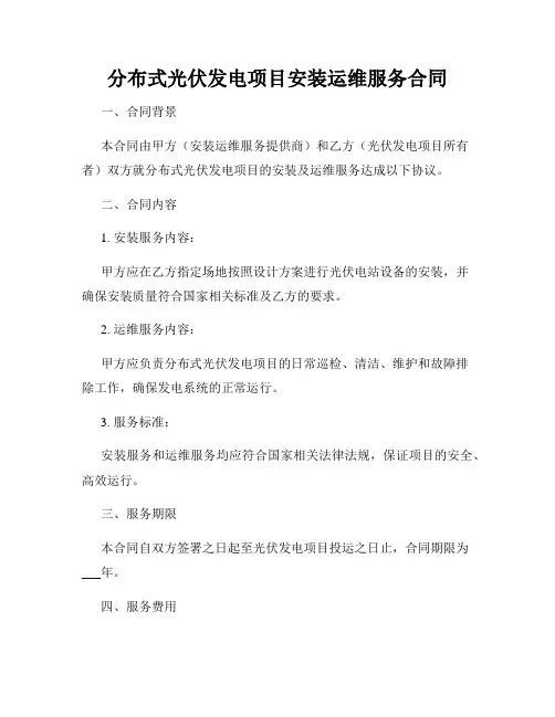 分布式光伏发电项目安装运维服务合同