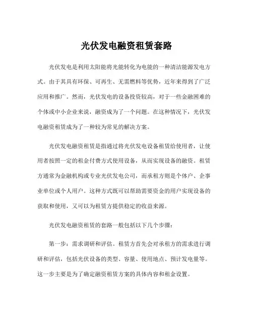 光伏发电融资租赁套路