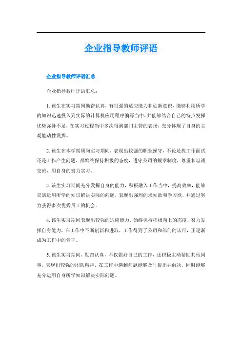 企业指导教师评语
