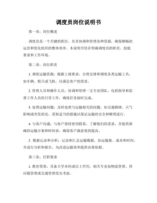 调度员岗位说明书