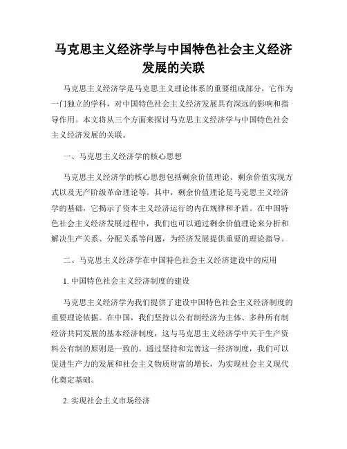 马克思主义经济学与中国特色社会主义经济发展的关联