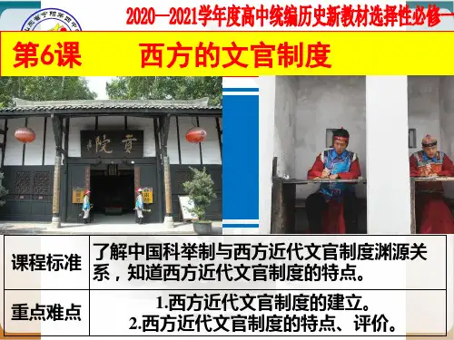 高中统编历史新教材《国家制度与社会治理》 西方的文官制度 ppt优品课件