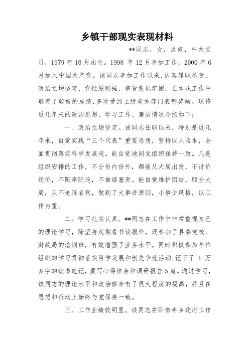 乡镇干部现实表现材料