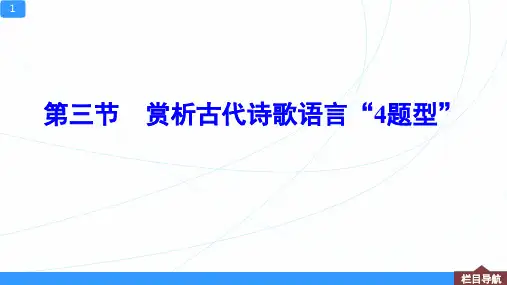 第3节 赏析古代诗歌语言“4题型”