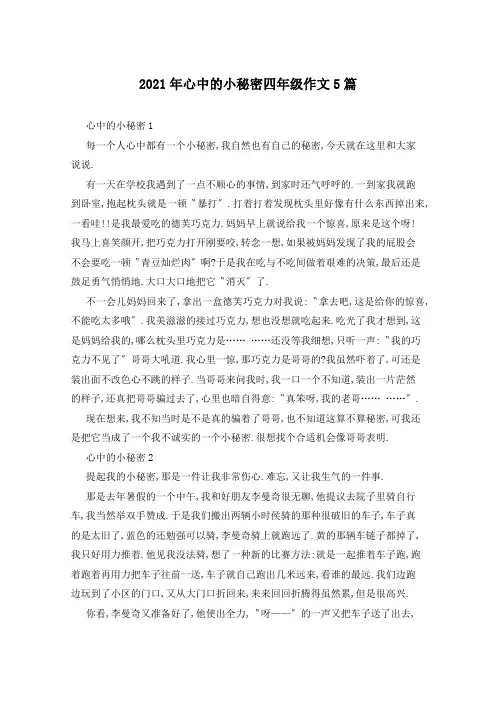 2021年心中的小秘密四年级作文5篇
