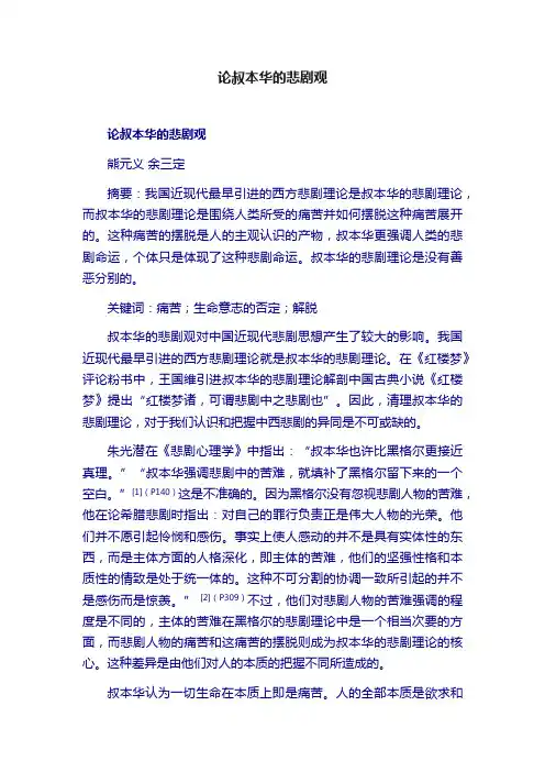 论叔本华的悲剧观