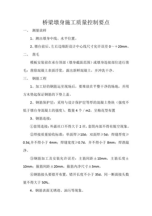 墩身施工质量控制要点(1)