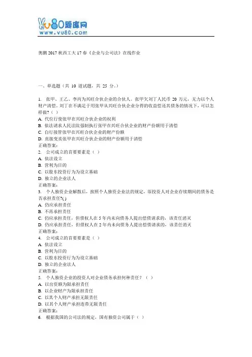 西工大17春《企业与公司法》在线作业