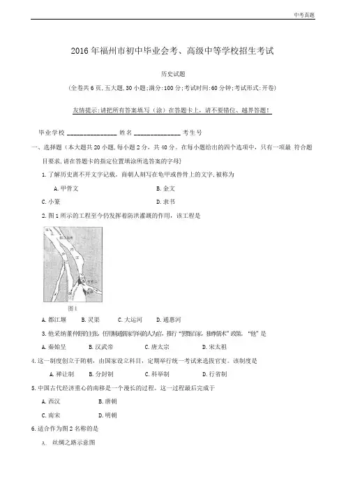 中考福建省福州市2016年中考历史试题