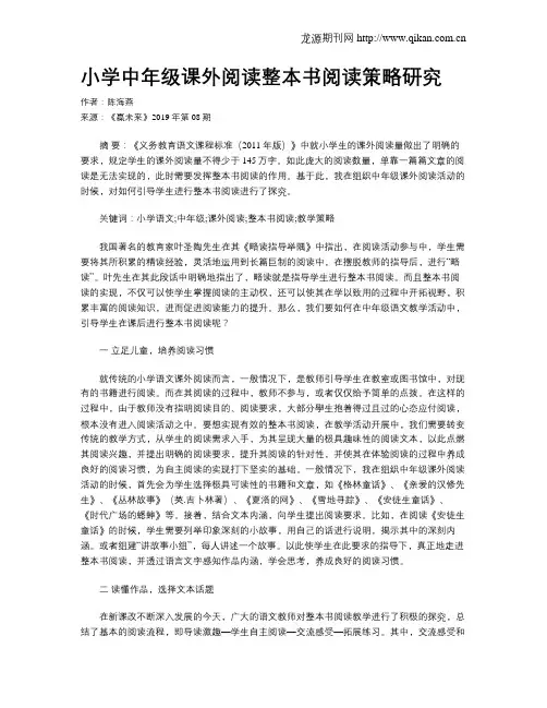 小学中年级课外阅读整本书阅读策略研究