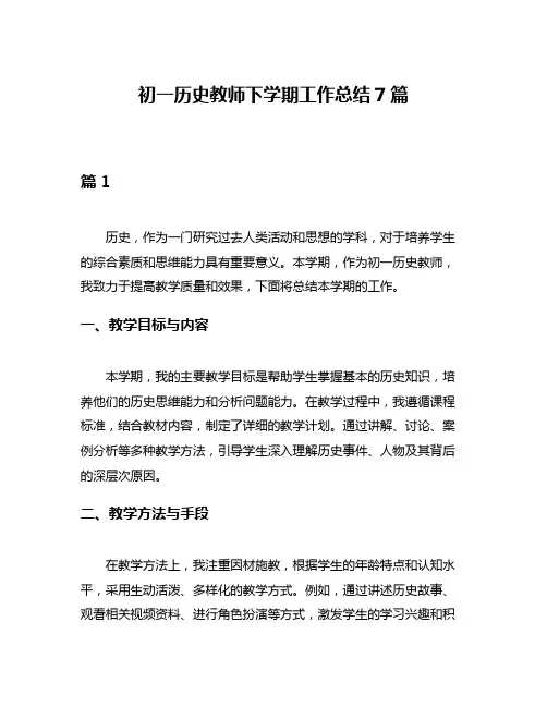 初一历史教师下学期工作总结7篇