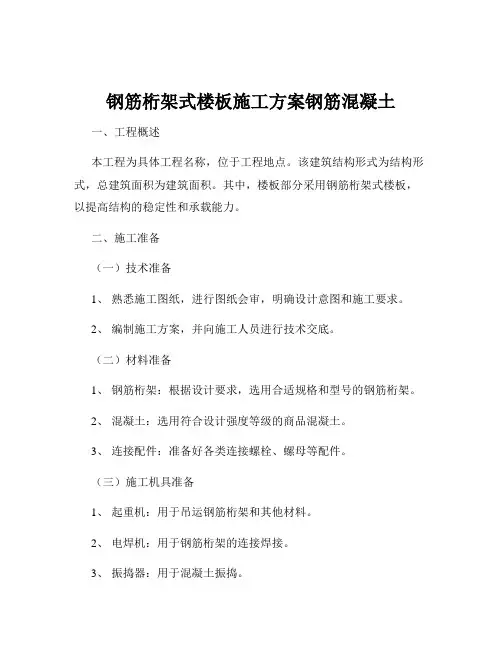 钢筋桁架式楼板施工方案钢筋混凝土