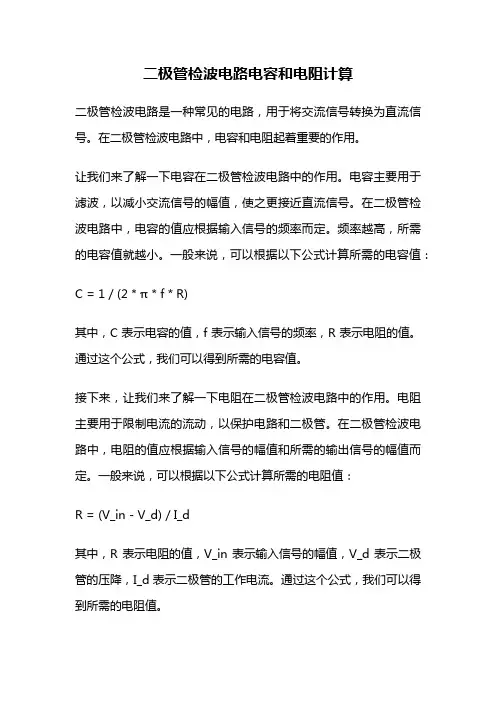 二极管检波电路电容和电阻计算