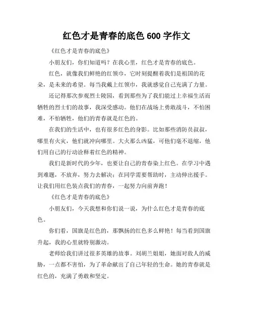 红色才是青春的底色600字作文