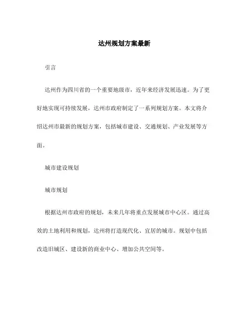 达州规划方案最新