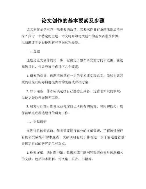 论文创作的基本要素及步骤