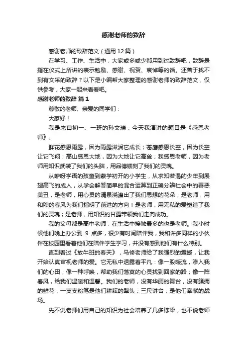 感谢老师的致辞范文（通用12篇）