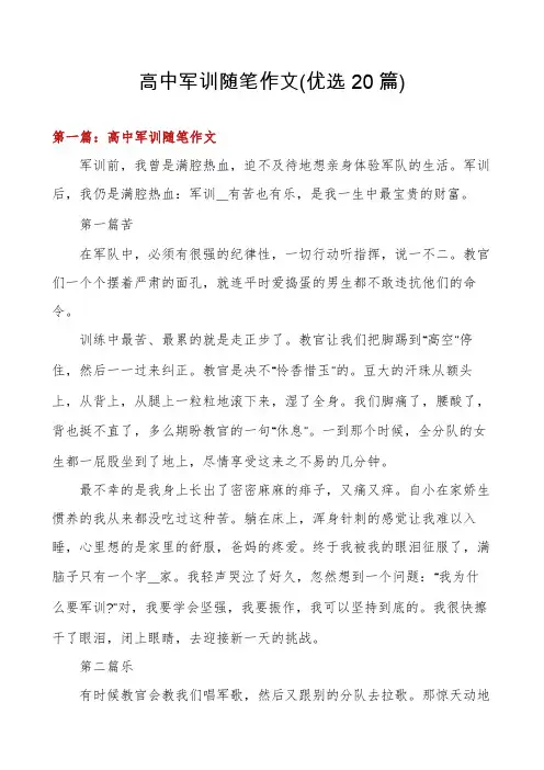 高中军训随笔作文(优选20篇)