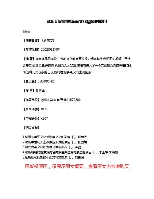 试析明朝时期海南文化鼎盛的原因