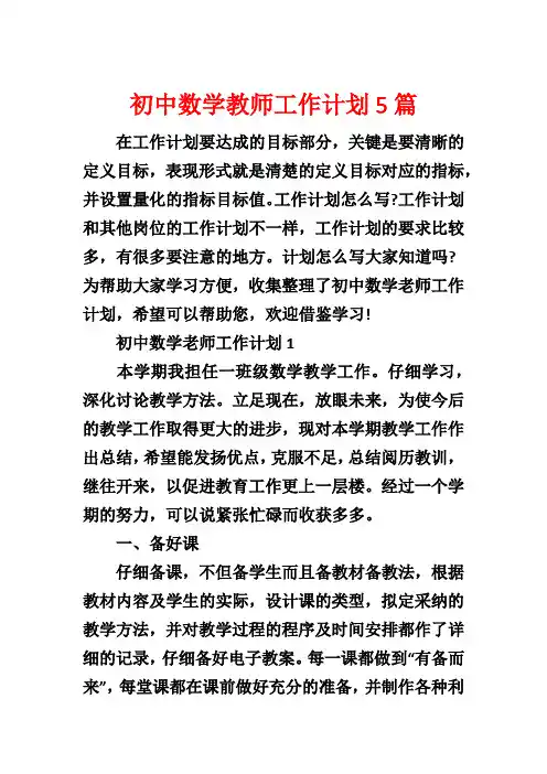 初中数学教师工作计划5篇