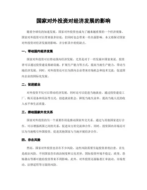 国家对外投资对经济发展的影响