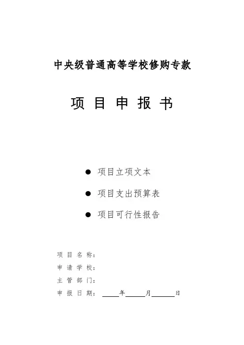 中央级普通高等学校修购专款项目申报书
