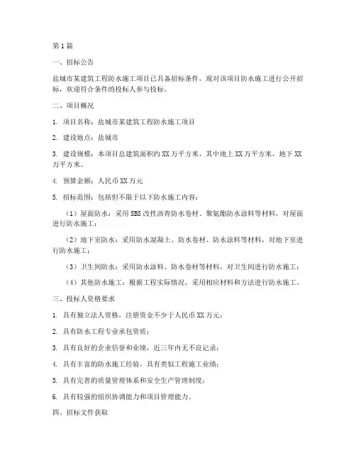 盐城工程防水施工招标(3篇)