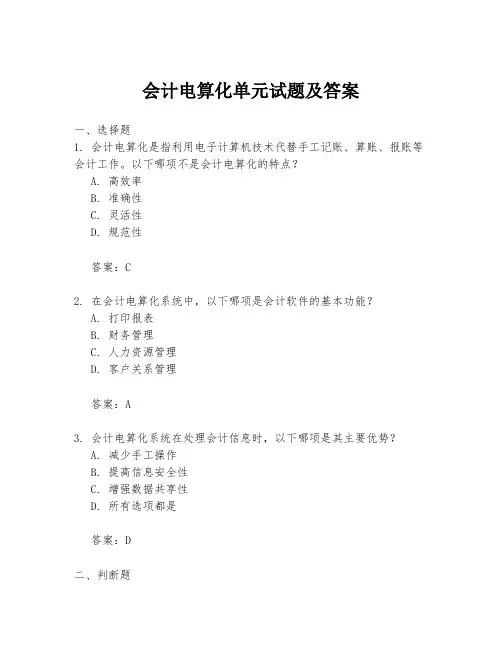 会计电算化单元试题及答案